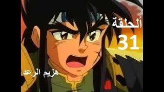 هزيم الرعد الحلقة 31   HAZIMO RA3D