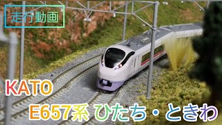 【走行動画】KATO 新製品 E657系ひたち・ときわ 鉄道模型 nゲージ