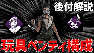 【後付解説】壊しても地獄！壊さなくても地獄！玩具ペンティ構成のマーチャントがやばいｗｗｗ【DBD】