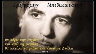 Θα κλείσω τα μάτια-Γρηγόρης Μπιθικώτσης(θα πάρω την στράτα και εγώ τη μεγάλη)1967