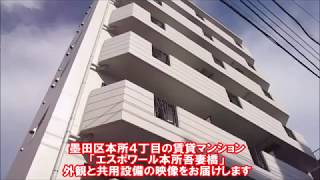 【物件動画】エスポワール本所吾妻橋・外観（ビッグ浅草駅前店）