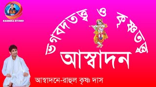 ভগবদতত্ত্ব ও কৃষ্ণতত্ত্ব।। রাহুল কৃষ্ণ দাস।। অসাধারণ ধর্মতত্ত্ব।। সবার ভাল লাগবে।।Krishna studio bm