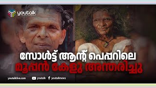 സോൾട്ട് ആൻഡ് പെപ്പറിലെ മൂപ്പൻ കേളു അന്തരിച്ചു|Youtalk|