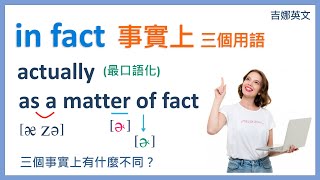 事實上 in fact, as a matter of fact, actually 這三個用語有什麼不同？| 吉娜實用片語