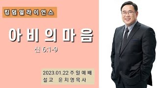 주일예배 (2023.01.22)- 아비의 마음 (신 6:1-9)