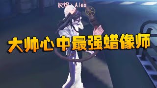 第五人格：大帅观战：潘大帅心中最强蜡像师 | Identity V | アイデンティティV