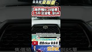 Toyota Yaris Cross 在台上市在這天 入門新台幣6字頭｜油電台灣無緣 是否有車道置中成關鍵｜豐田 跨界鴨｜#抖音 #Shorts【#中天車享家】#朱朱哥來聊車 @中天車享家CtiCar