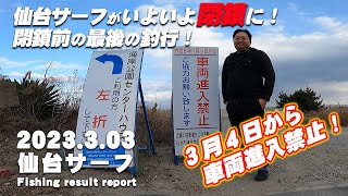 【サーフ第10戦目】 仙台サーフが遂に閉鎖！閉鎖前日の夕まず目の短時間勝負！果たしてヒラメは釣れるのか？