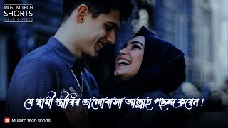 Mizanur Rahman Azhari 🥀🌺 Husband and wife love status video 🌹 Emotional islamic status 💞 Islamic waz