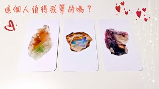 ❤️塔羅占卜：這個人值得我等待嗎?(不限關係/timeless)