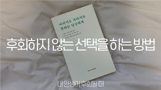 중요한 결정을 해야 한다면, 과거가 후회된다면 들어오세요. (책리뷰: 이러지도 저러지도 못하는 당신에게)