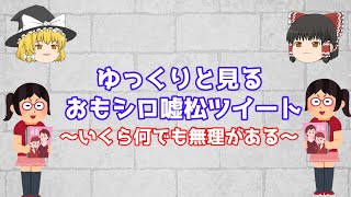 【ゆっくり解説】ツイッターの嘘松まとめ【炎上】