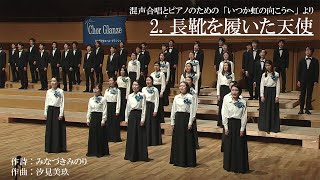 【改訂版初演】長靴を履いた天使 - 汐見美玖/Chor Glanze