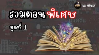 รวมตอนพิเศษ ชุดที่ 1 | เรื่องหลอน | DN STORY