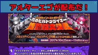 FGO  遂にアルターエゴが配布！　ハロウィン･ストライク！ 魔のビルドクライマー 姫路城大決戦について語る動画