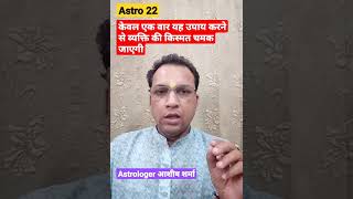 यह उपाय केवल एक बार करने से किस्मत चमक जायेगी#shorts #astrology #shortsvideo #shortsviral #punjabi