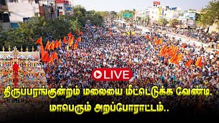 🔴  LIVE:  திருப்பரங்குன்றம் மலையை மீட்டெடுக்க வேண்டி, மாபெரும் அறப்போராட்டம்..#முருகன்எதிரிதிமுக