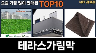 가장 많이 팔린 테라스가림막 추천 Top10!