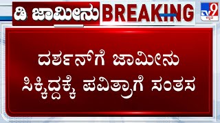 Pavithra Gowda Happy After High Court Grants Interim Bail To Darshan In Renukaswamy Case