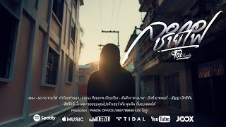 ลอกอชายไฟ - ฝ้าย กรรติมา (ฝ้าย แฟมิลี่ )  [ Official  MV ]