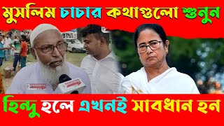 মুসলিম চাচার কথাগুলো একবার শুনুন // হিন্দু হলে এখনই সাবধান হয়ে যান 🤔