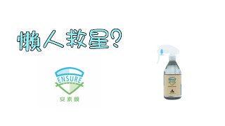 殺菌專家 Ensure Guard安素膜