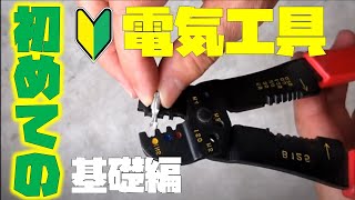 【電気工具の使い方】車の電気DIY　誰にも聞けない基礎編