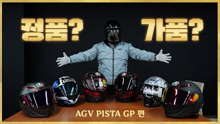 165만원짜리 헬멧도 짝퉁이 있다고?  AGV PISTA GP RR 정품? 가품? 짝퉁구별법 유튜브 최초공개 (Real vs Fake / AGV 피스타GP 편)