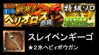 【MHXR】襲来！ベリオロス亜種 特級 ソロ(パートナー) ★2氷ヘビィボウガン【モンハンエクスプロア】