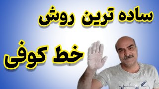 ساده ترین روش اجرای خط کوفی/ خط ورساج / آموزش ابزار کوفی