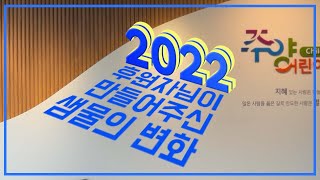 2022 후원자님이 만들어주신 #샘물의변화 #후원보고서