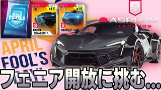 【Asphalt 9 Legends】エイプリルフールパックに5000トークン溶かしてフェニア開放に挑む！！【アスファルト９】