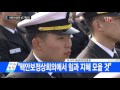 박근혜 대통령 서해 수호의 날 기념식 참석 ytn