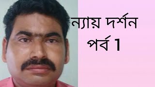 ন্যায় অনুমান।। ন্যায় দর্শন  (1পর্ব)।।নিরপেক্ষ ন্যায়।।