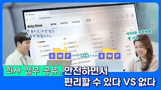 안전하고 편리한 기업용 클라우드, 브리티 드라이브