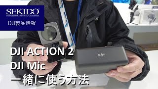 DJI Micの使い方　DJI ACTION 2と一緒に使う方法を説明します【セキド公式】