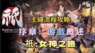 《祇:女神之路》主綫流程攻略——序章，游戲概述