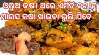 ଓଲୁଅ କଷା ଯାହା ଆଗରେ ମାଛ ମାଉଁସ କଷା ଫିକା। elephant foot yam masla fry ।। odia cooking vlogs ।। Odia