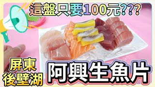 [晞奇琳]這盤生魚片竟然只要100元???來墾丁就要來這裡吃海產｜阿興生魚片｜屏東美食｜晞晞的美食探索