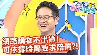 網路購物不出貨，可依據時間要求賠償？！【媽媽好神之俗女家務事】20200429 part3 EP102 琳妲 韋汝