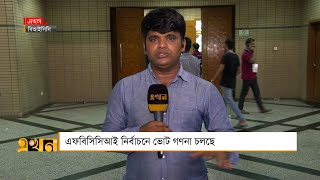 এফবিসিসিআই নির্বাচনে ভোট গণনার সবশেষ | FBCCI Election 2023 | Business | Ekhon TV