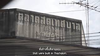 มัคคุเทศก์ดิจิทัล@ท่าฉลอม: ตึกแถวตลาดสดเทศบาล - Commercial Buildings in Thetsaban  Market, Thachalom