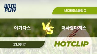 [유니크플레이] 야가다스 vs 더사랑다저스 핫클립 | 06.17 | MC베이스볼