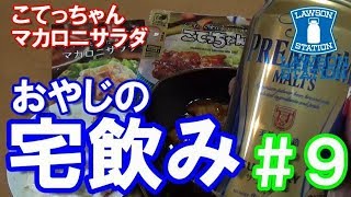 おやじの宅飲み　＃9 　ローソンの『こてっちゃん』\u0026『マカロニサラダ』　【プレミアムモルツ】