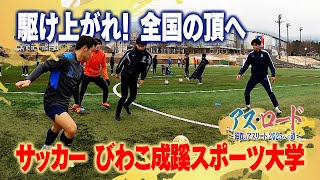 駆け上がれ！全国の頂へ　サッカー びわこ成蹊スポーツ大学【アス・ロード】びわ湖放送