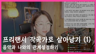 프리랜서 작곡가로 살아남기 1 음악과 나와의 관계 설정하기