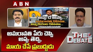 అమరావతి పేరు చెప్పి అప్పు తెచ్చి, మాయ చేసే ప్రబుద్దుడు : Lanka Dinakar | The Debate || ABN Telugu