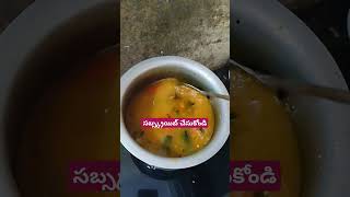 పచ్చి చింతకాయ పులుసు#srohts #trending #cooking