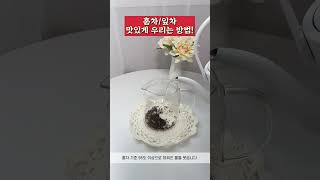 홍차, 잎차 간단하게 우리는 방법 #홍차우리기