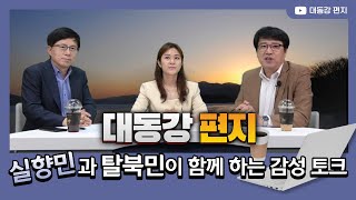 [♧대동강편지 1회 ♧]: 실향민과 탈북민이 함께 하는 감성 토크 \